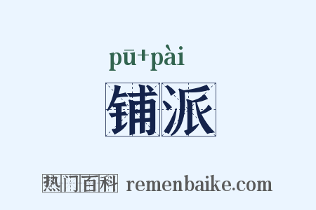 铺派是什么意思的图片